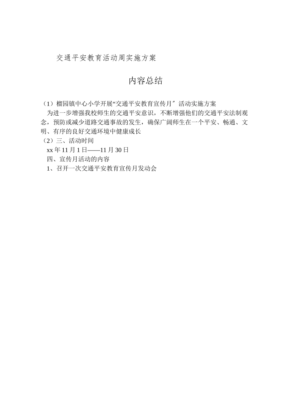 2023年榴园镇中心小学开展交通安全教育宣传月活动实施方案.doc_第3页