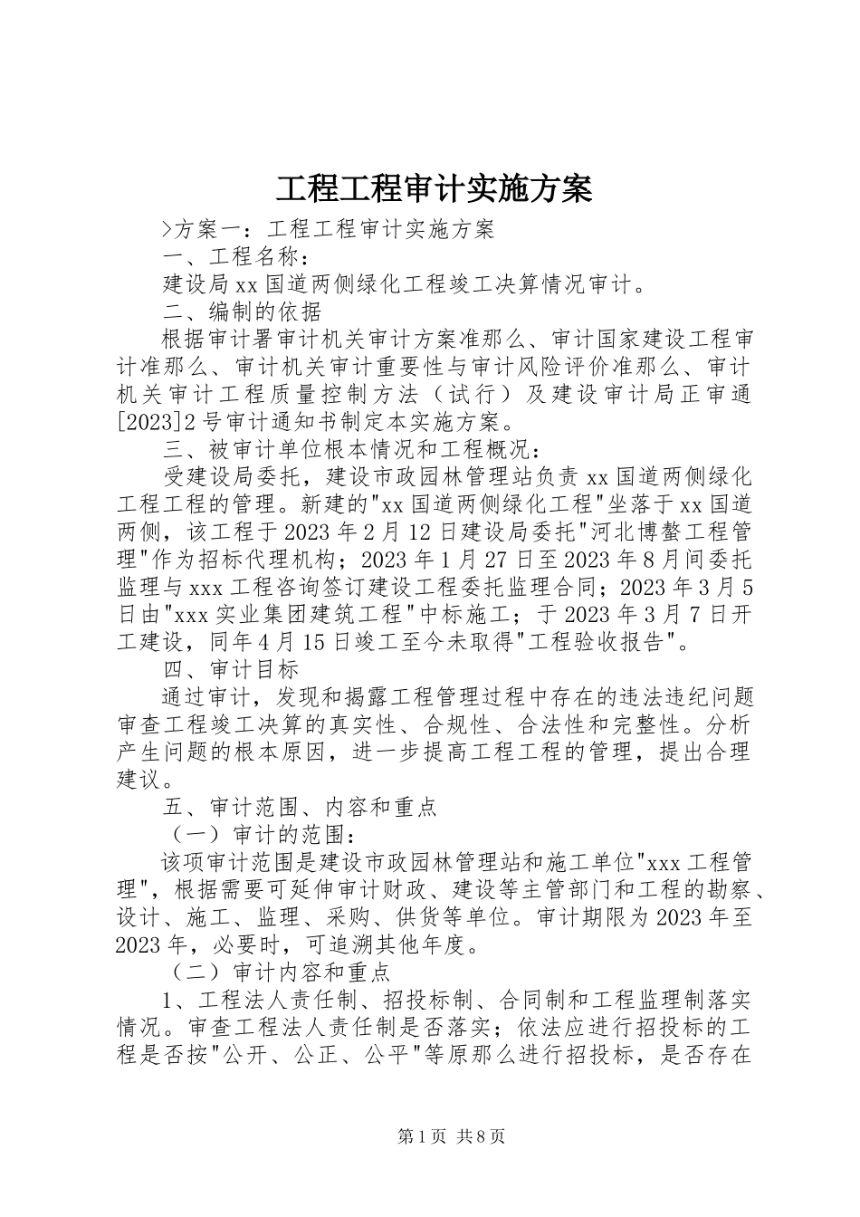 2023年工程项目审计实施方案.docx_第1页