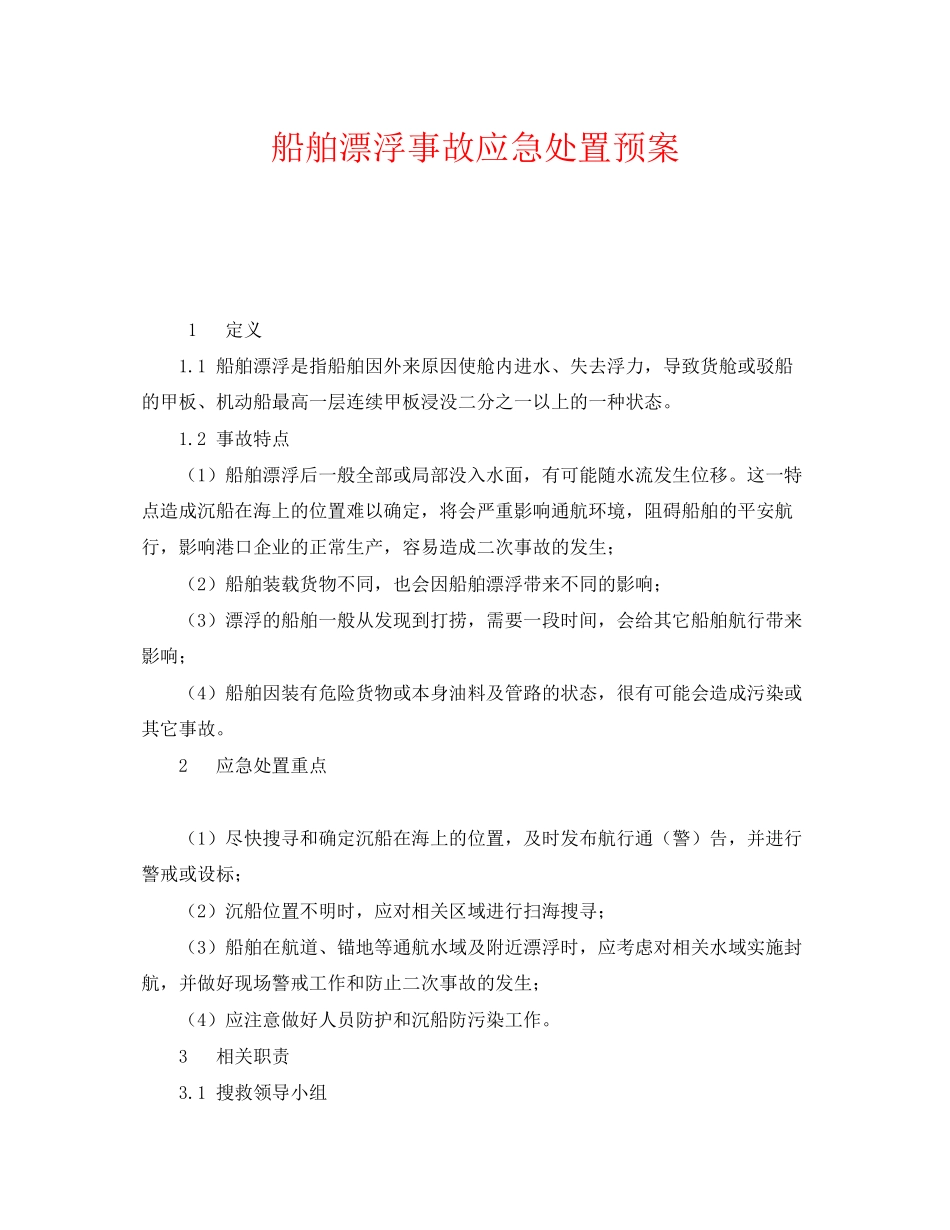 2023年《安全管理应急预案》之船舶沉没事故应急处置预案.docx_第1页