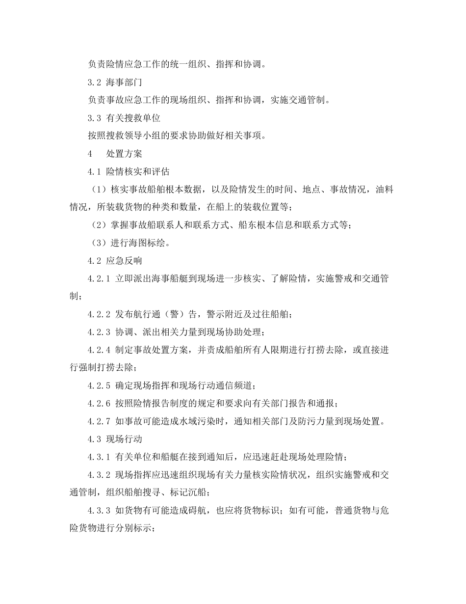 2023年《安全管理应急预案》之船舶沉没事故应急处置预案.docx_第2页
