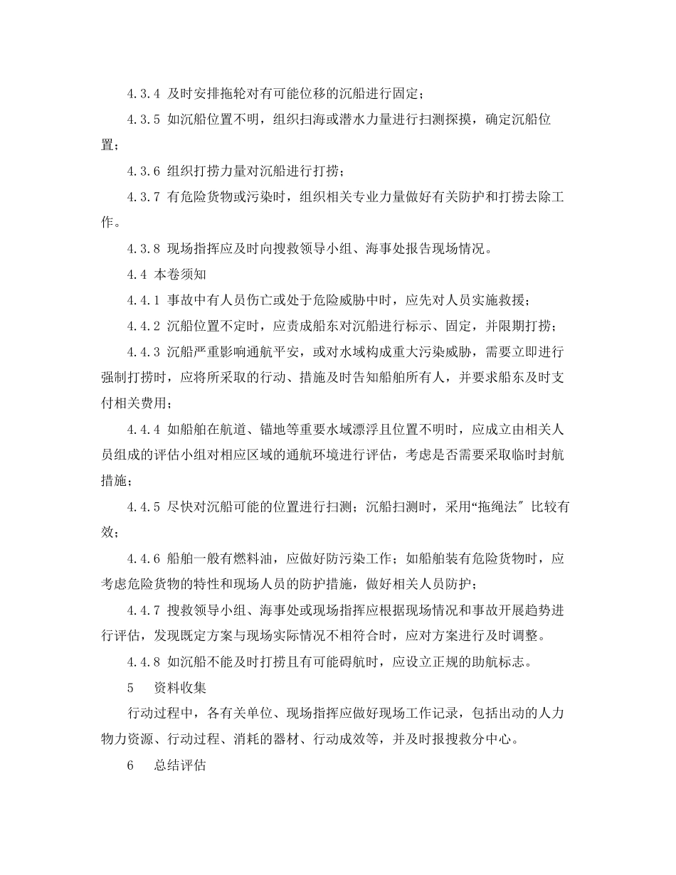 2023年《安全管理应急预案》之船舶沉没事故应急处置预案.docx_第3页