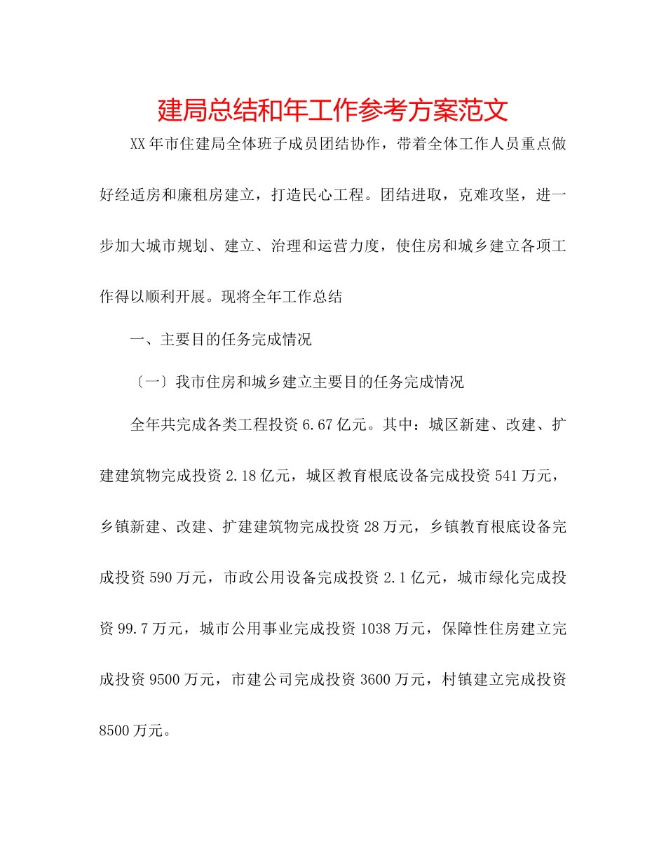 2023年建局总结和工作计划范文.docx_第1页