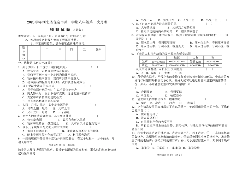 2023年河北省保定市第一学期八年级第一次月考物理试题（人教版八年级上）初中物理.docx_第1页