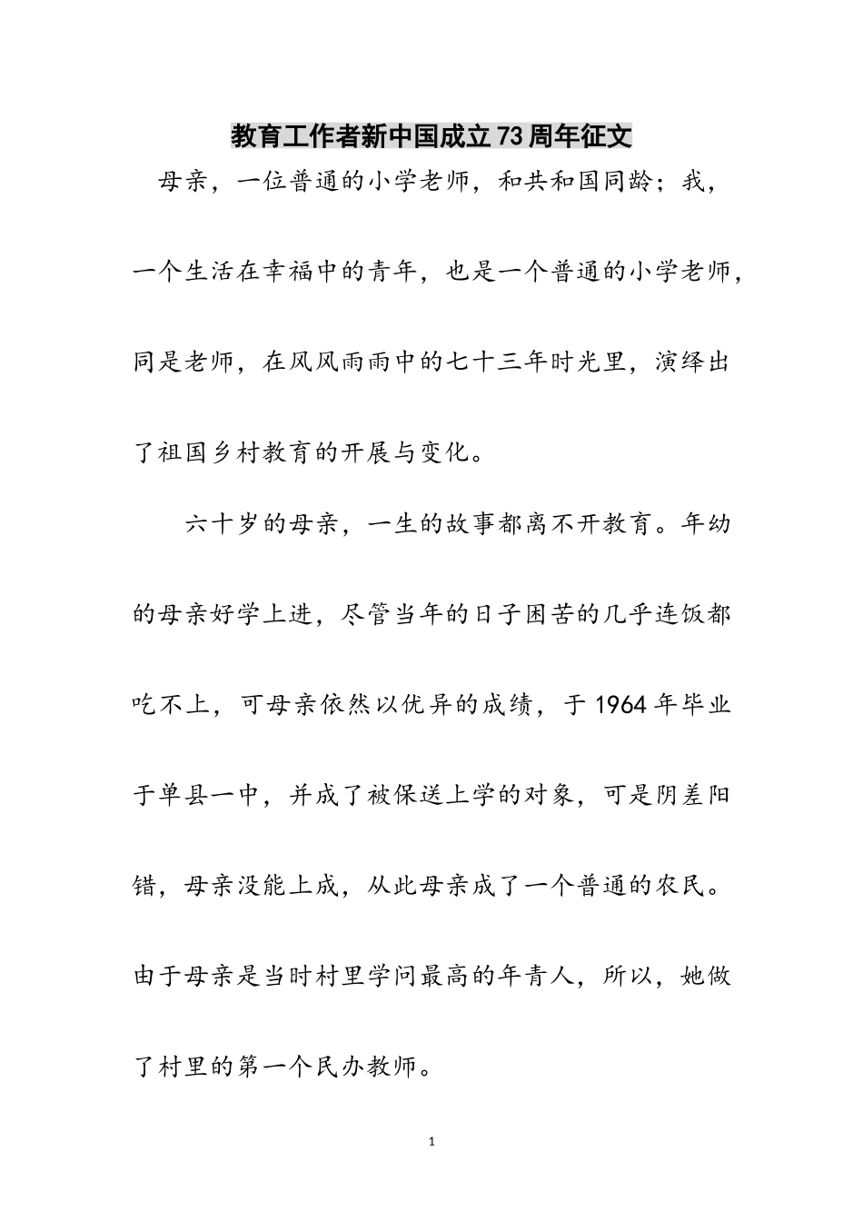 2023年教育工作者新中国成立73周年征文范文.doc_第1页