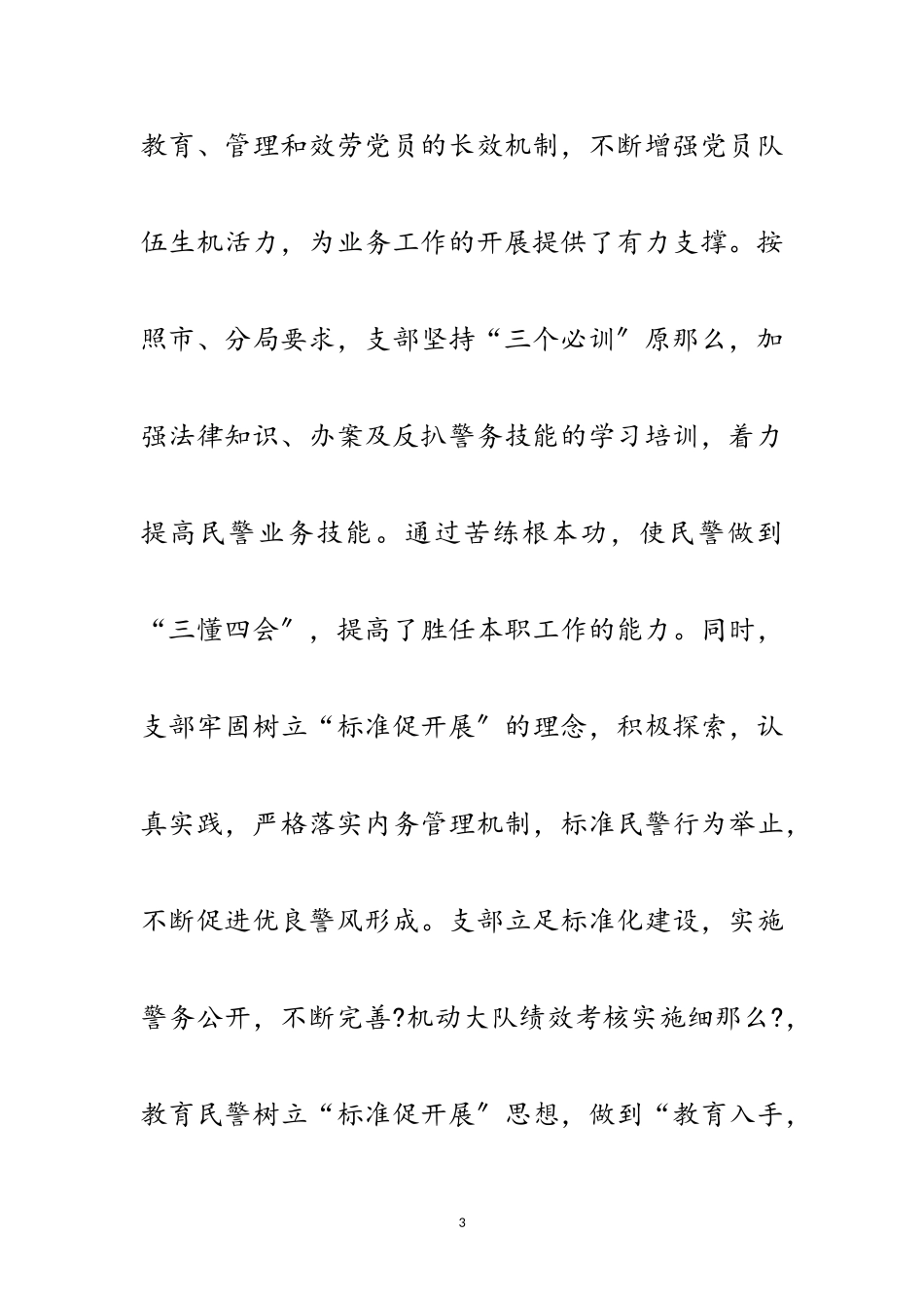 2023年机动大队党委年底述职述廉范文.doc_第3页