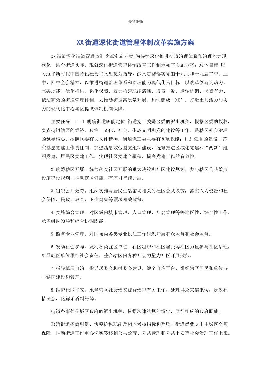 2023年xx街道深化街道管理体制改革实施方案.docx_第1页