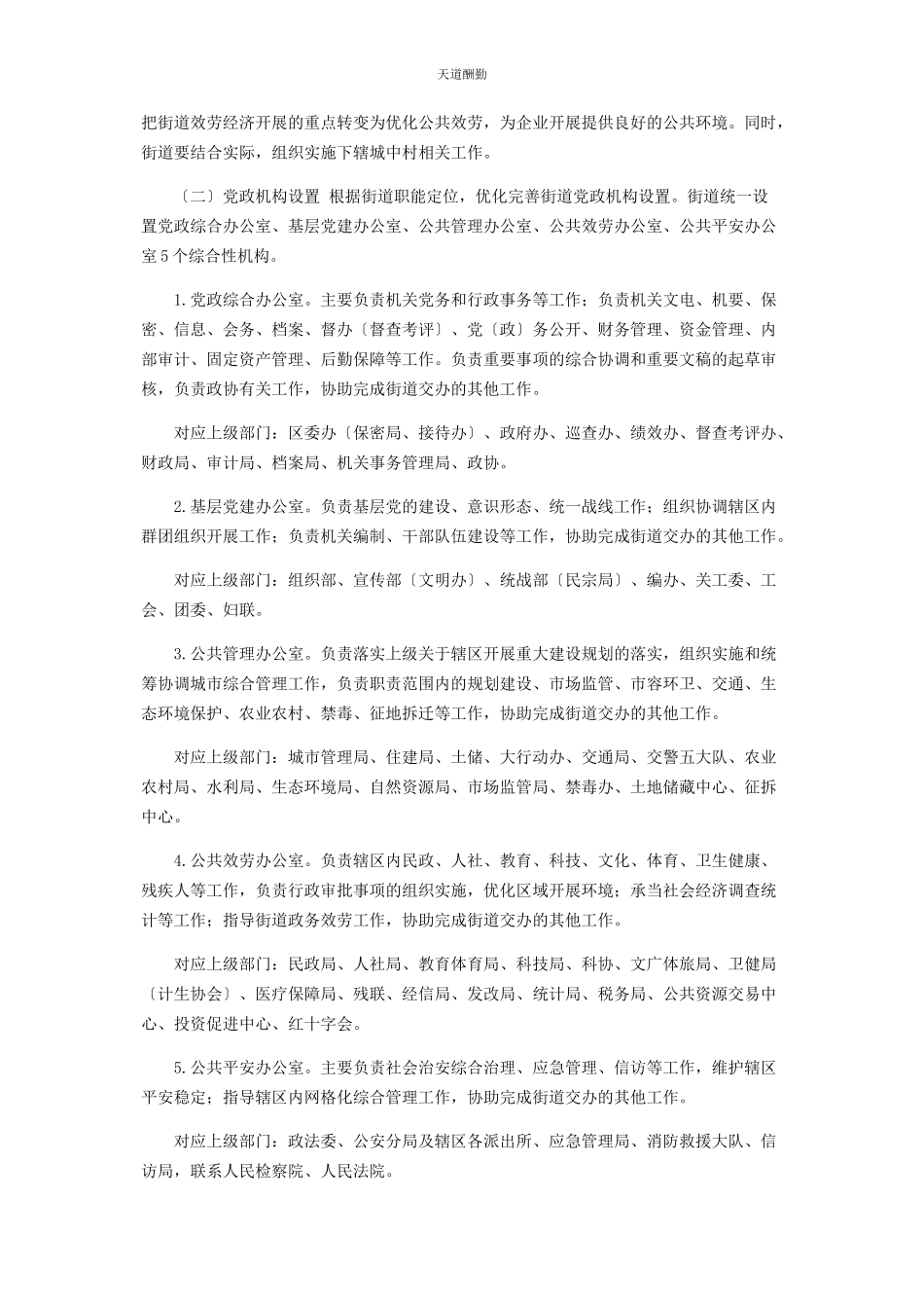 2023年xx街道深化街道管理体制改革实施方案.docx_第2页