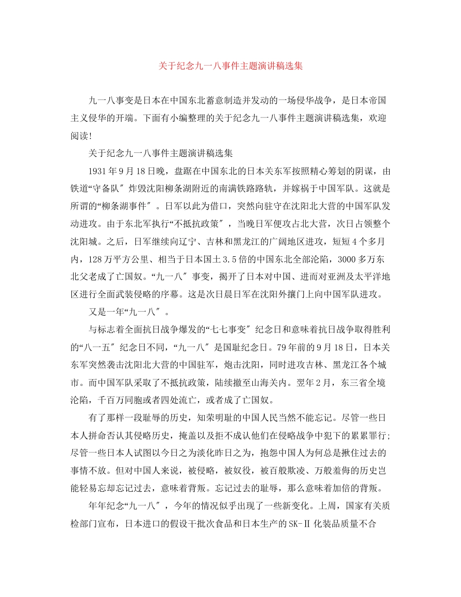 2023年纪念九一八事件主题演讲稿选集.docx_第1页