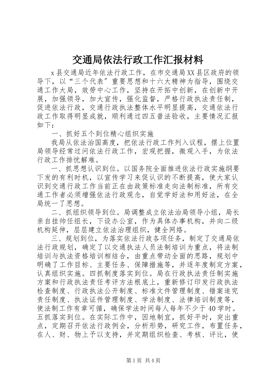 2023年交通局依法行政工作汇报材料.docx_第1页