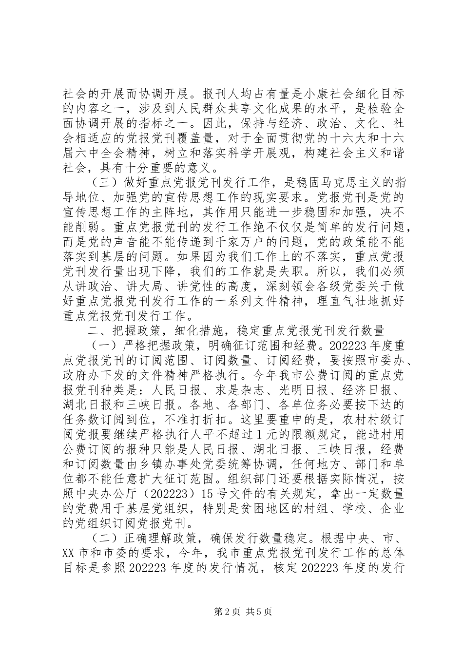 2023年市委书记在党报党刊发行会的致辞.docx_第2页
