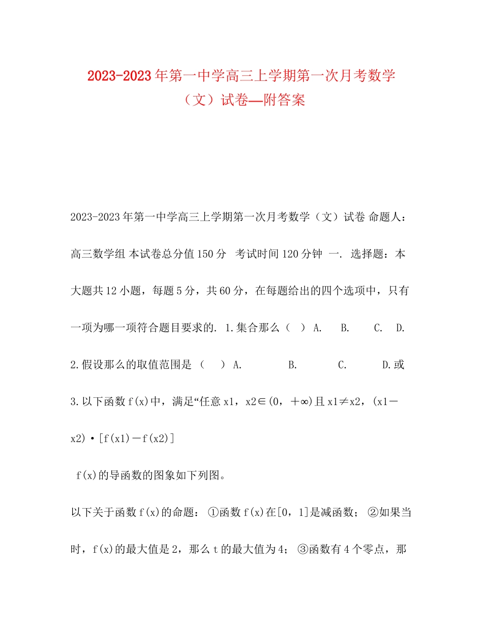 2023年第学高三上学期第一次月考数学文试卷—附答案.docx_第1页
