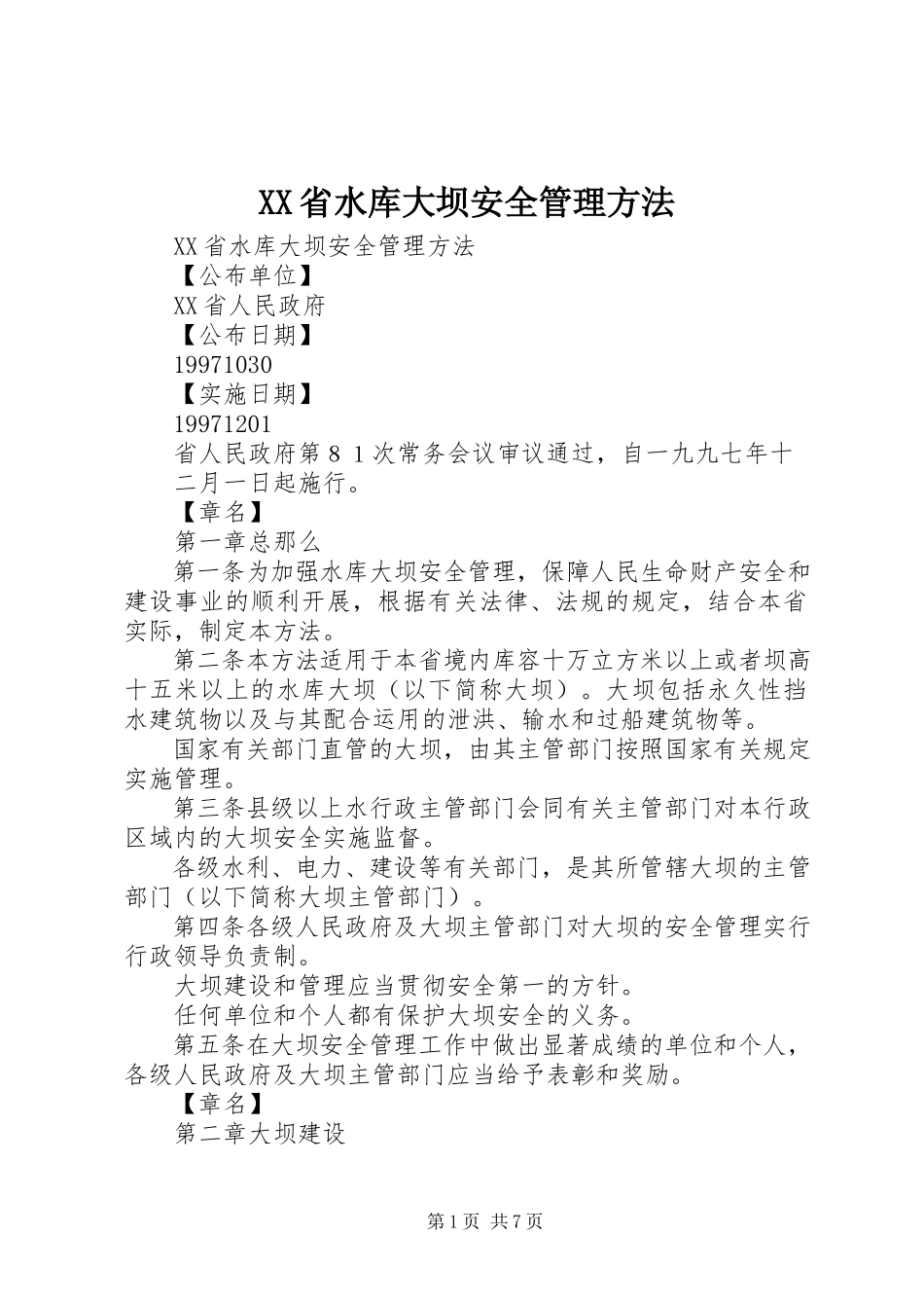 2023年XX省水库大坝安全管理办法.docx_第1页