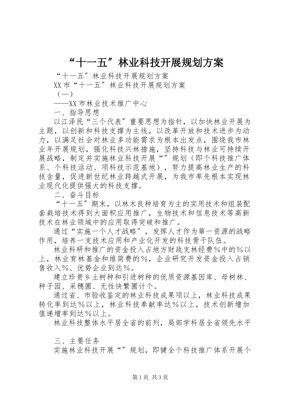 2023年“十一五”林业科技发展规划方案新编.docx_第1页