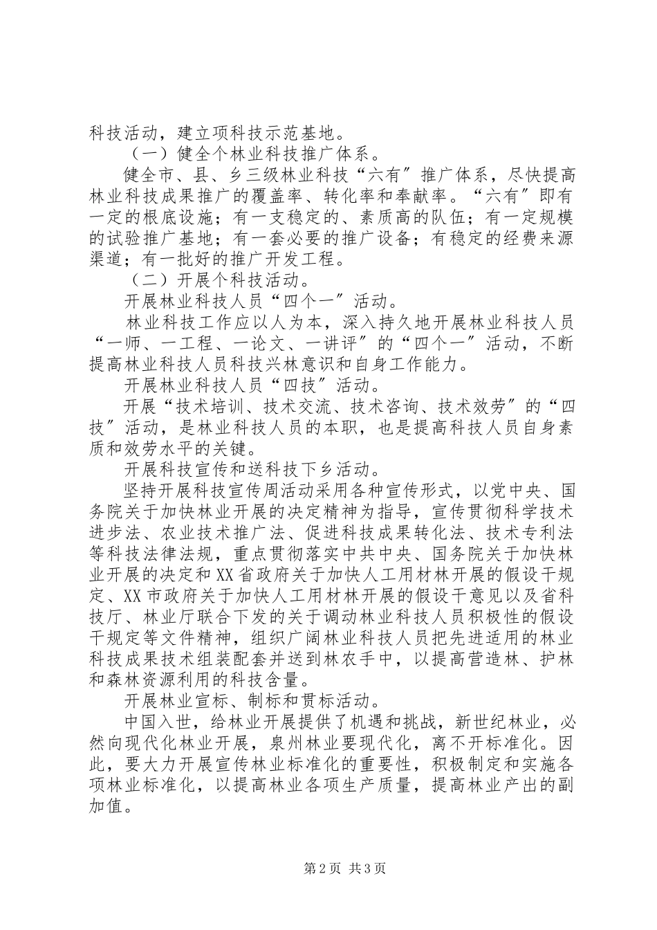 2023年“十一五”林业科技发展规划方案新编.docx_第2页