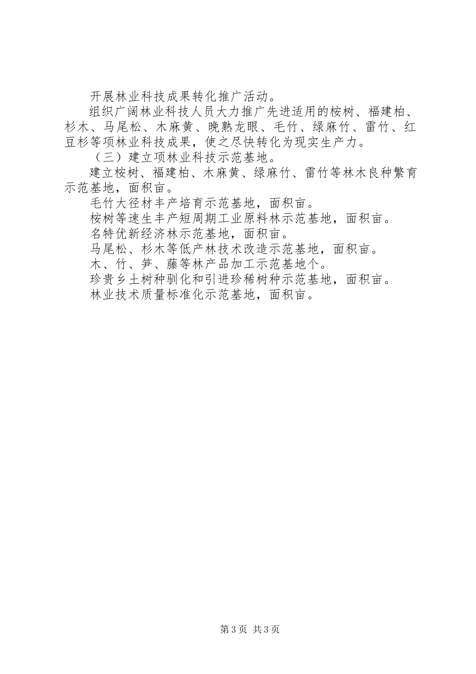 2023年“十一五”林业科技发展规划方案新编.docx_第3页