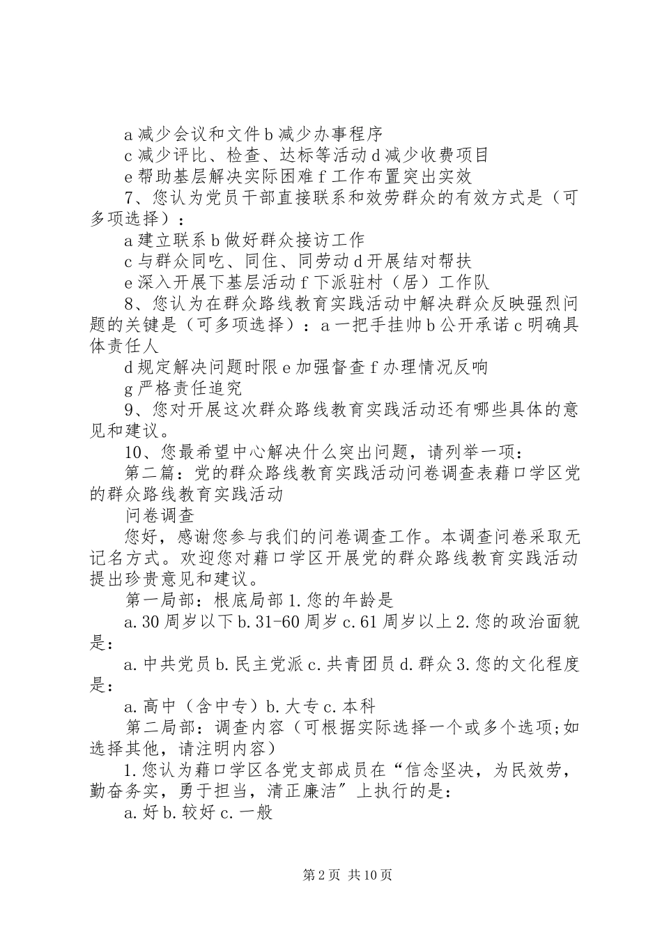 2023年XX市疾控中心党的群众路线教育实践活动问卷调查表.docx_第2页