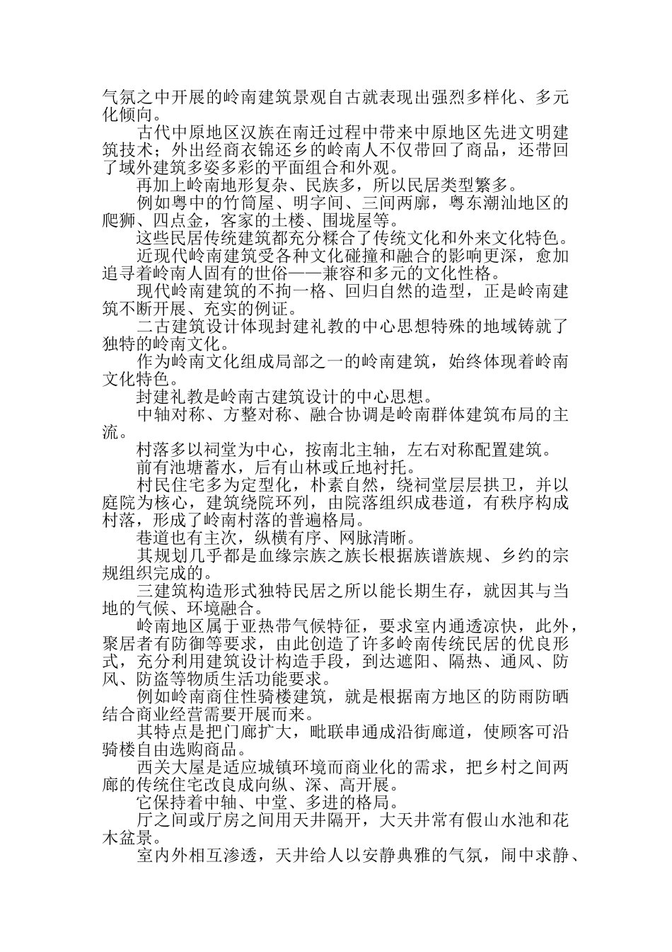 2023年透析岭南地理环境与建筑文化关系.doc_第3页