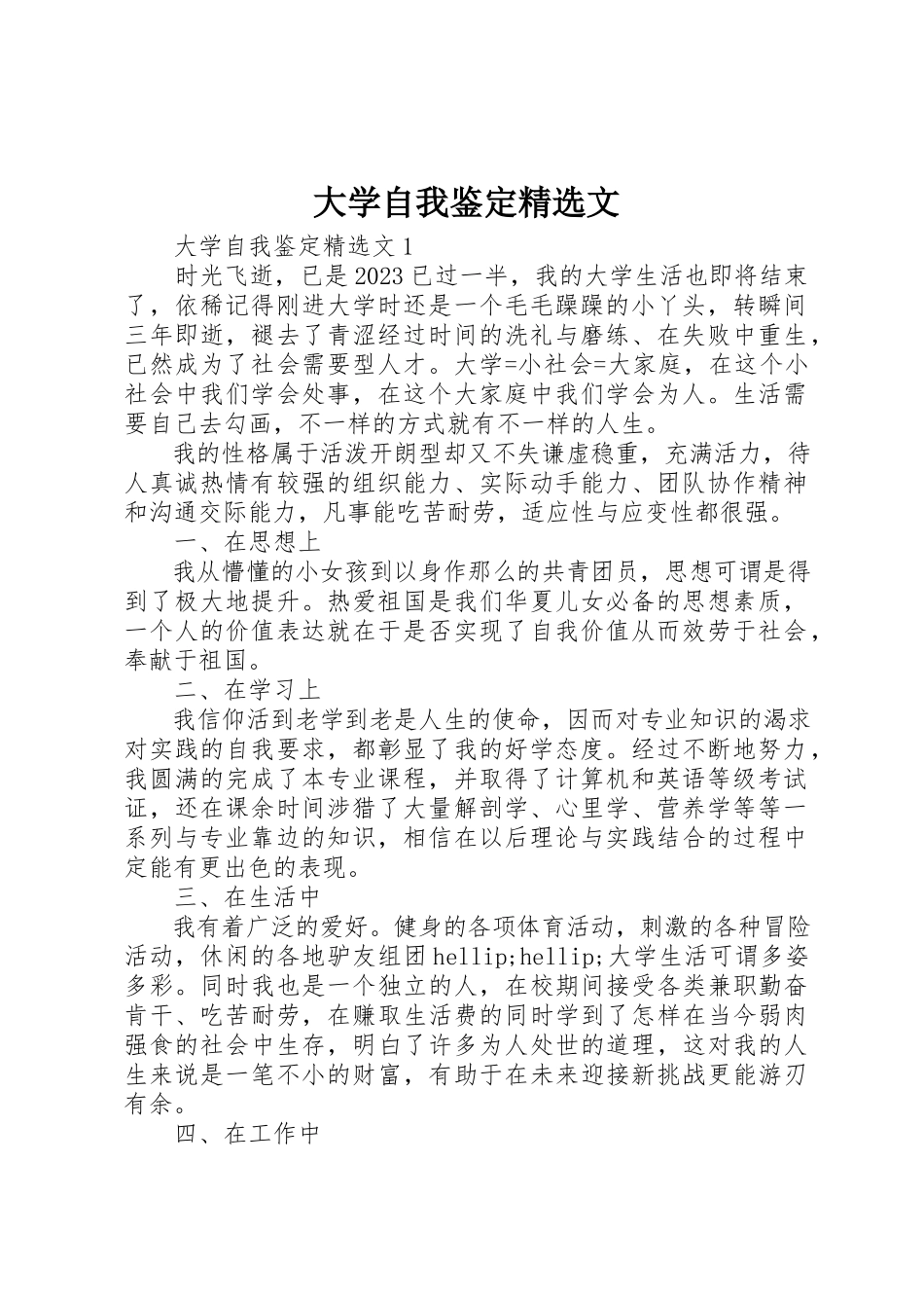 2023年大学自我鉴定精选文.docx_第1页