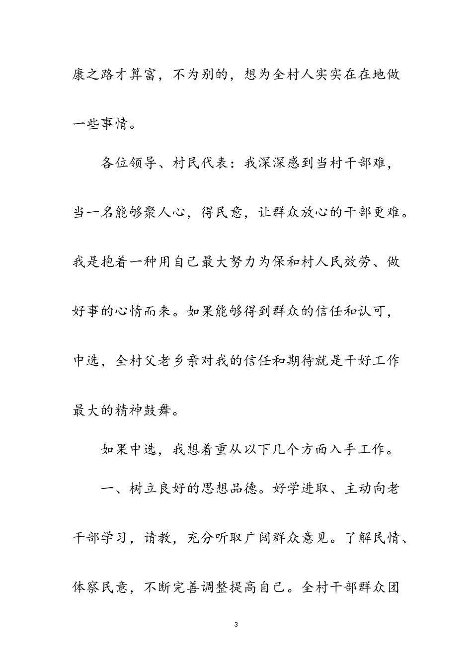 2023年竞选基层村官演讲范文范文.doc_第3页