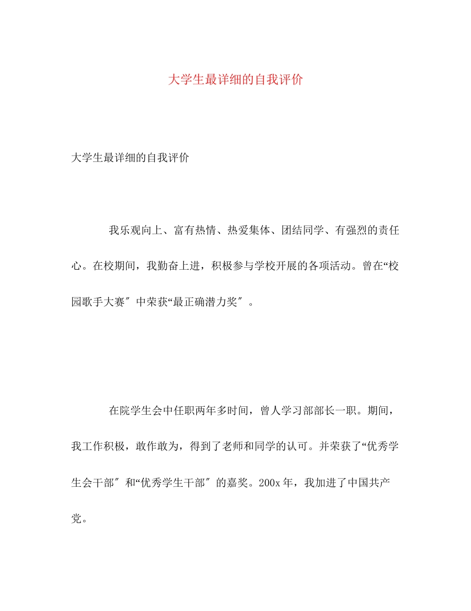 2023年大学生最详细的自我评价.docx_第1页