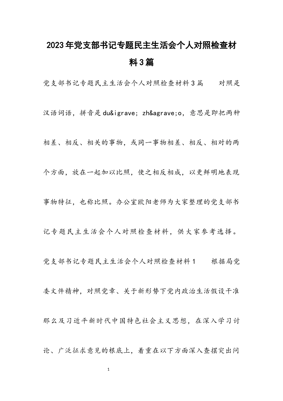 2023年党支部书记专题民主生活会个人对照检查材料3篇.docx_第1页