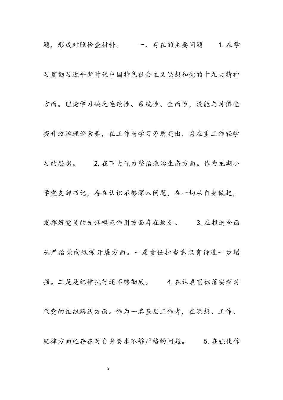 2023年党支部书记专题民主生活会个人对照检查材料3篇.docx_第2页