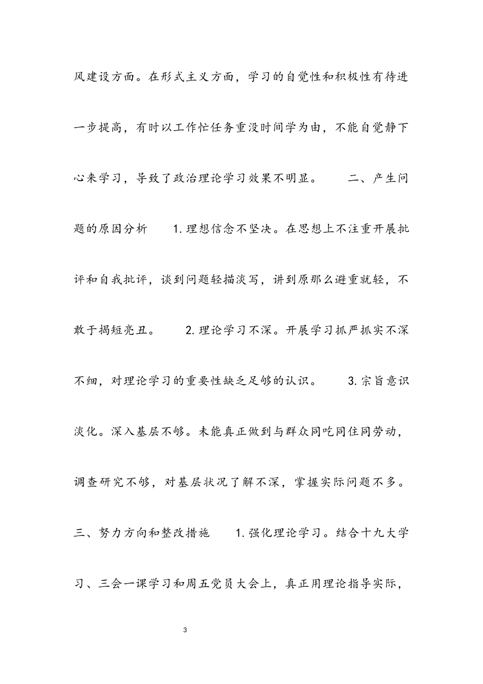 2023年党支部书记专题民主生活会个人对照检查材料3篇.docx_第3页