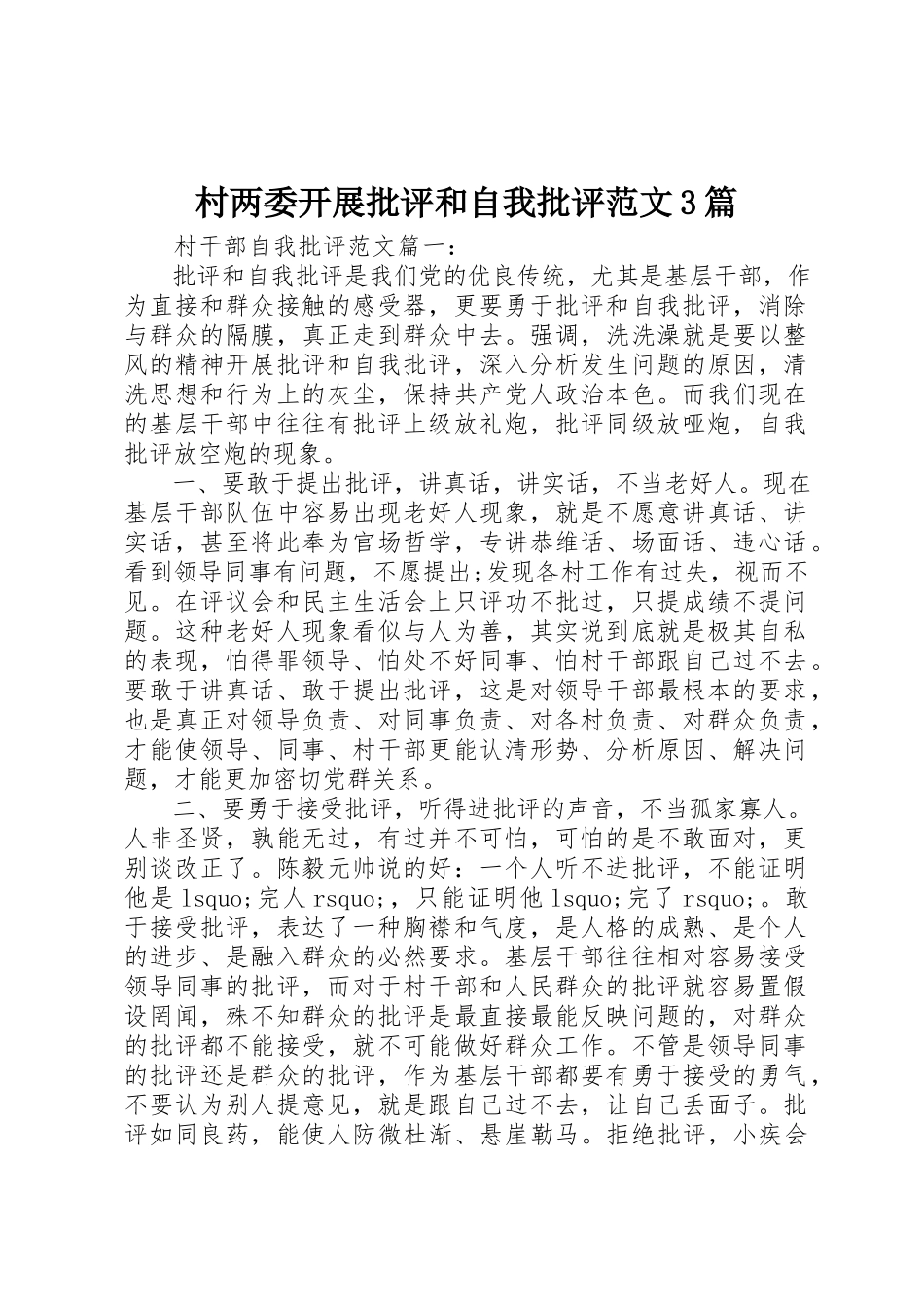 2023年村两委开展批评和自我批评3篇新编.docx_第1页