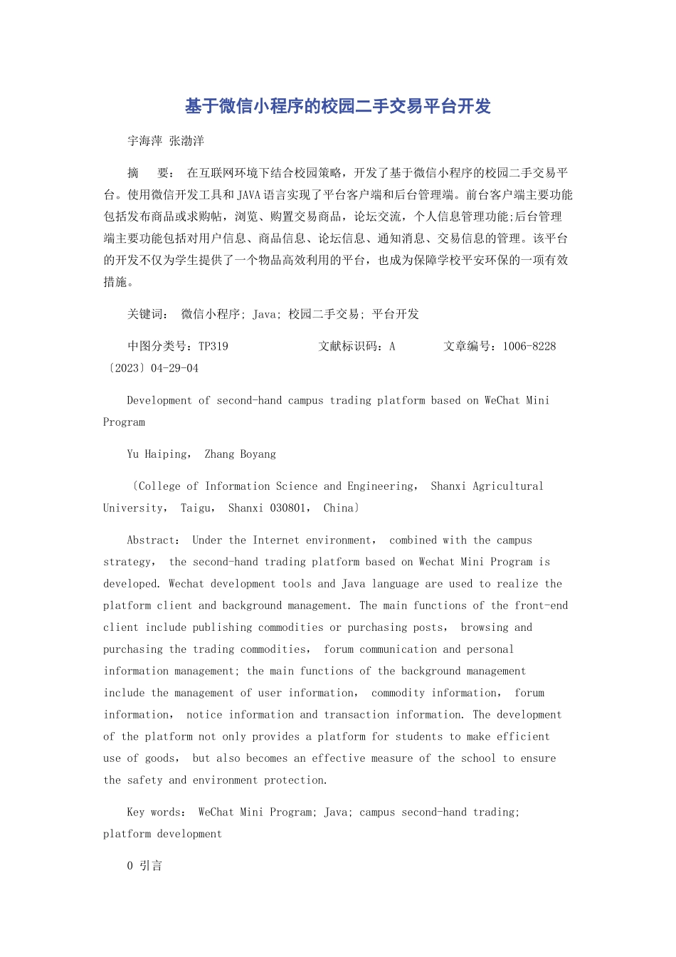 2023年基于微信小程序的校园二手交易平台开发.docx_第1页