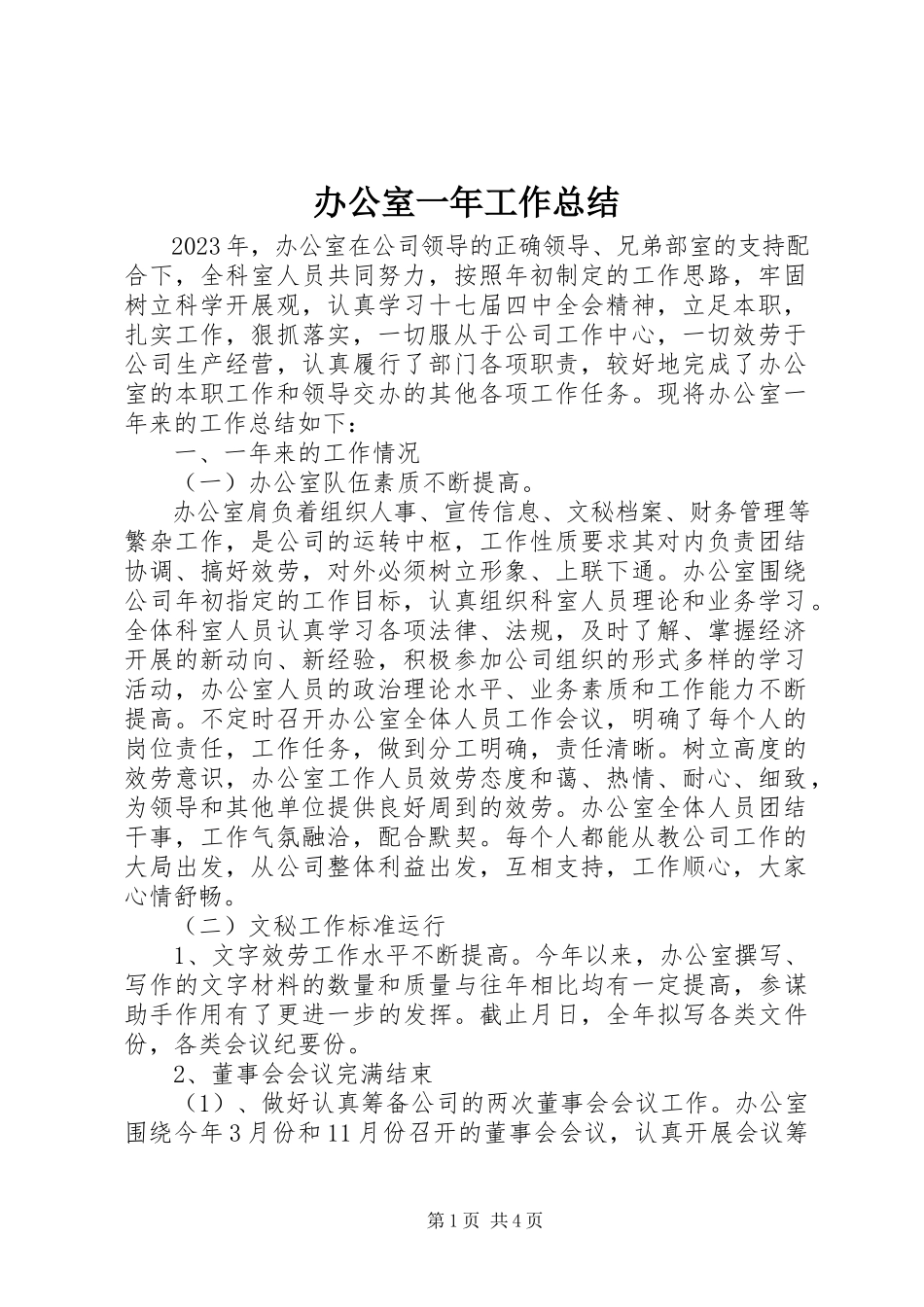 2023年办公室一年工作总结新编.docx_第1页