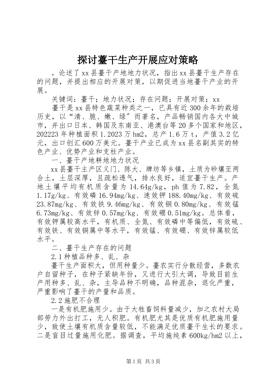 2023年探讨薹干生产发展应对策略.docx_第1页