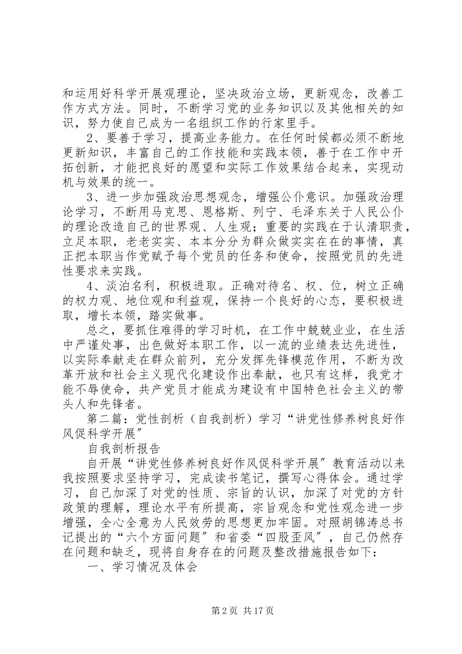2023年镇村干部党性自我剖析材料.docx_第2页