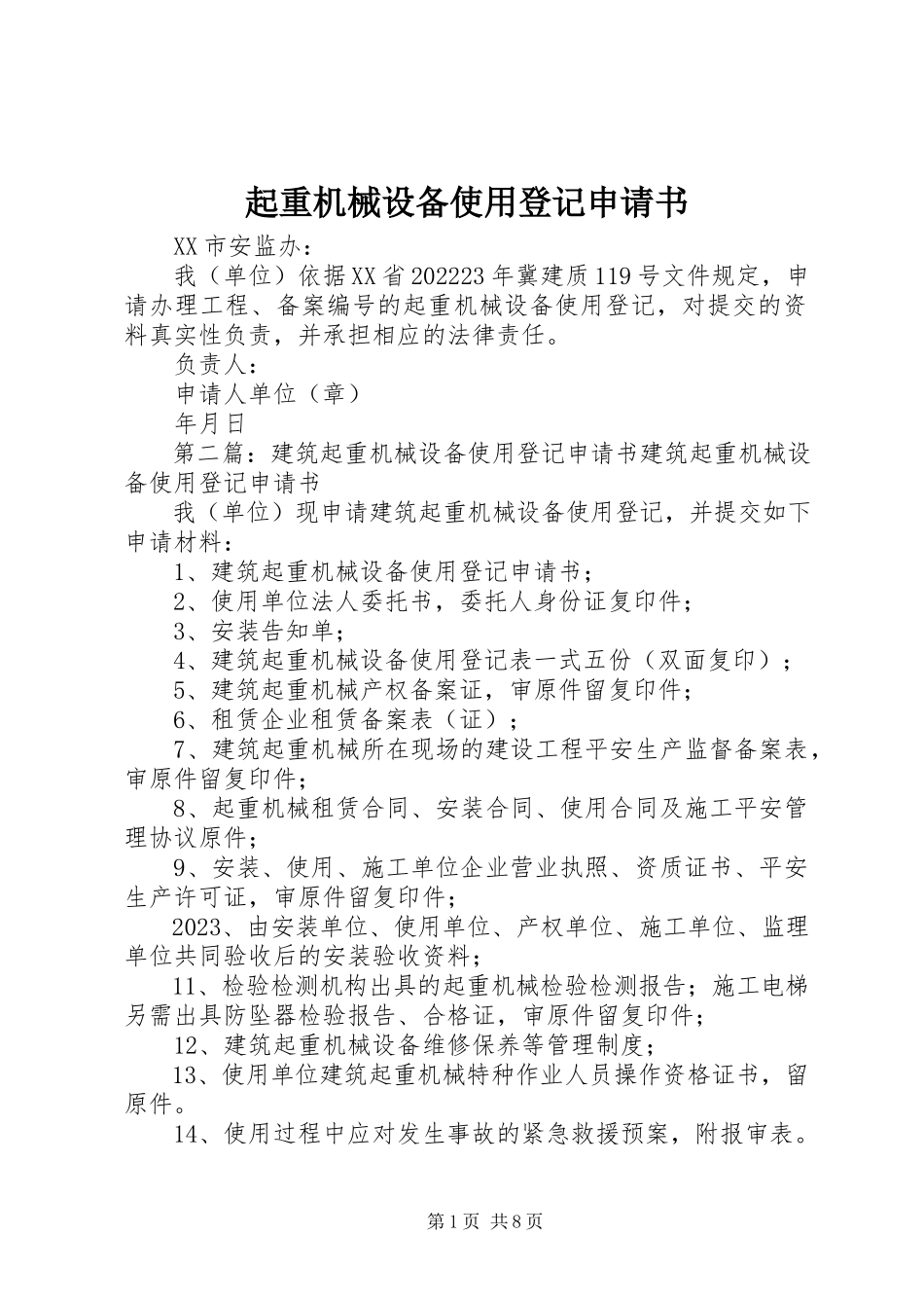2023年起重机械设备使用登记申请书.docx_第1页