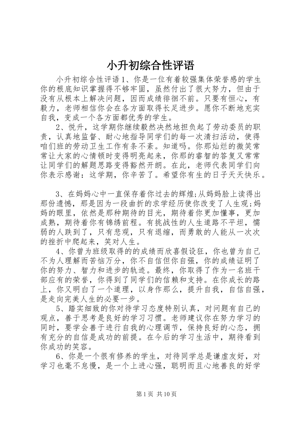 2023年小升初综合性评语.docx_第1页