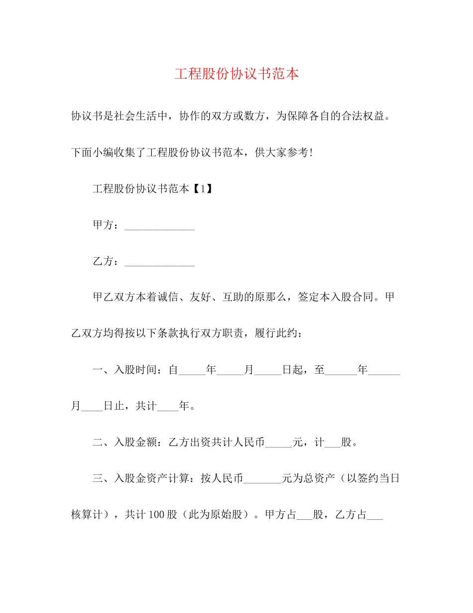 2023年工程股份协议书范本.docx_第1页
