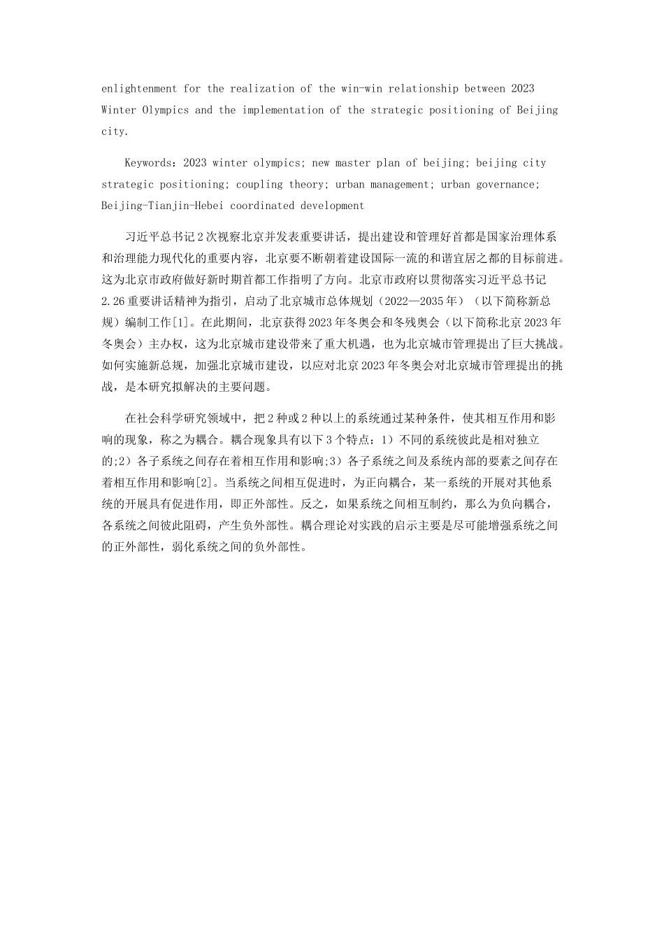2023年耦合理论视角下的北京冬奥会与北京城市管理研究.docx_第2页