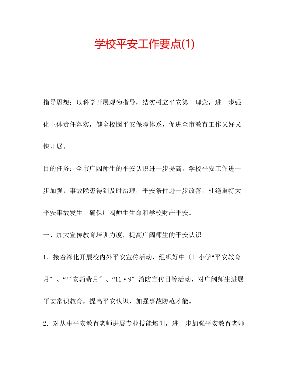 2023年学校安全工作要点1.docx_第1页