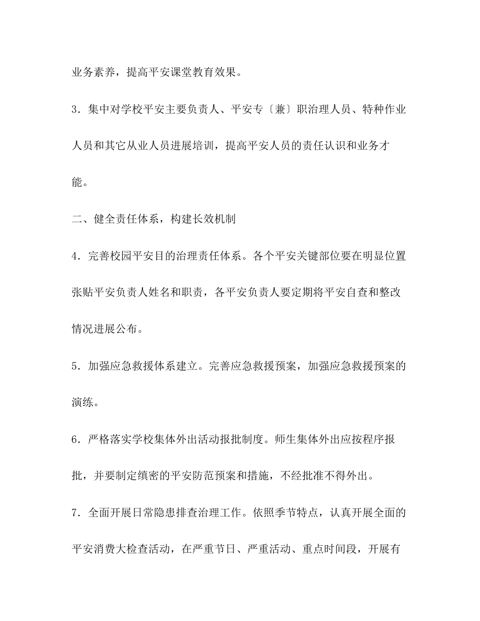 2023年学校安全工作要点1.docx_第2页