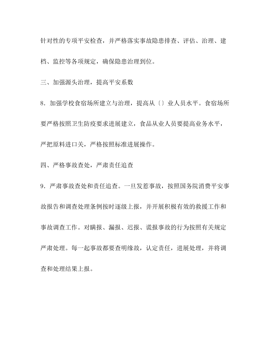 2023年学校安全工作要点1.docx_第3页