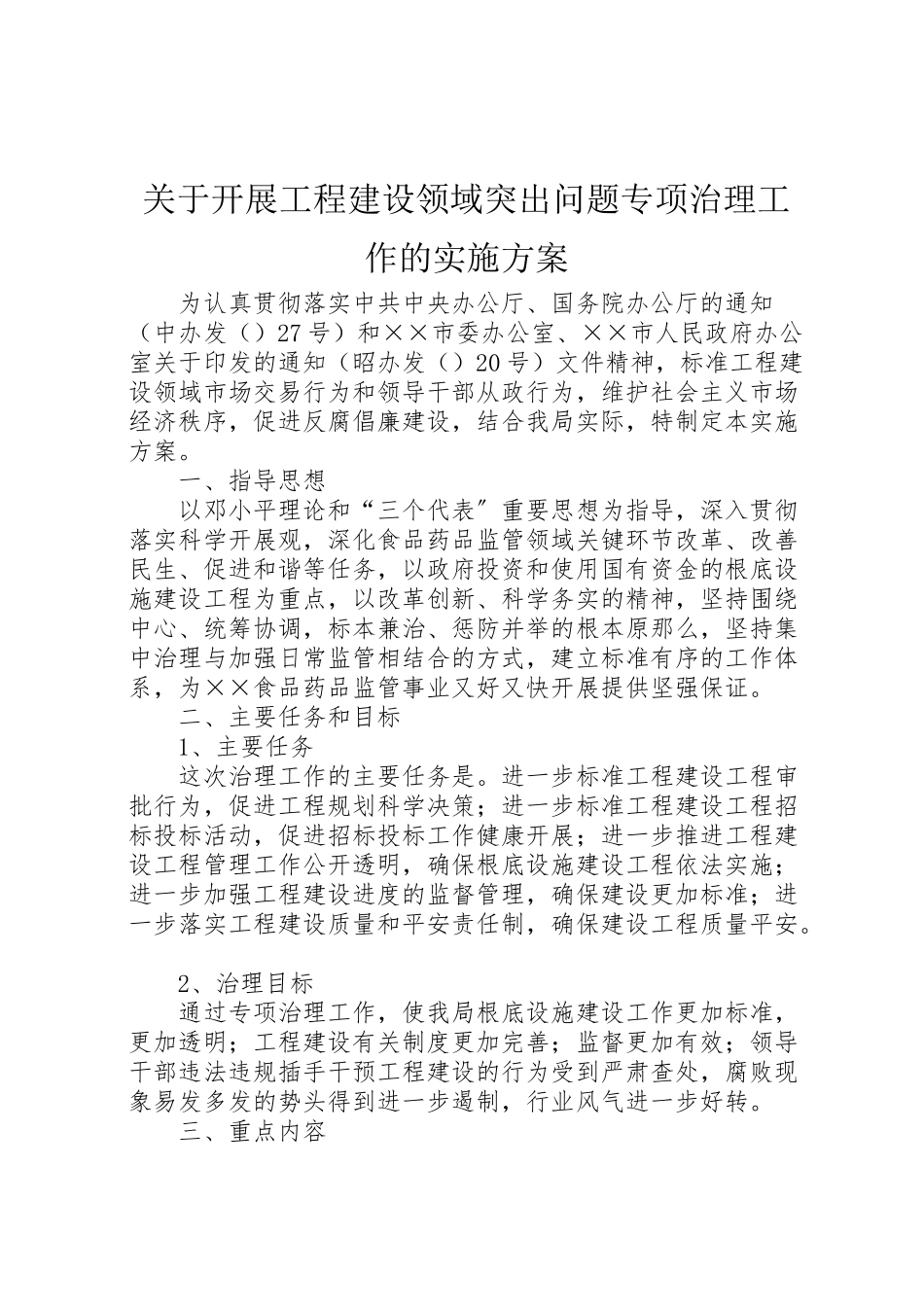 2023年关于开展工程建设领域突出问题专项治理工作的实施方案.doc_第1页
