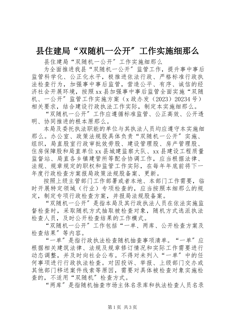 2023年县住建局“双随机一公开”工作实施细则.docx_第1页