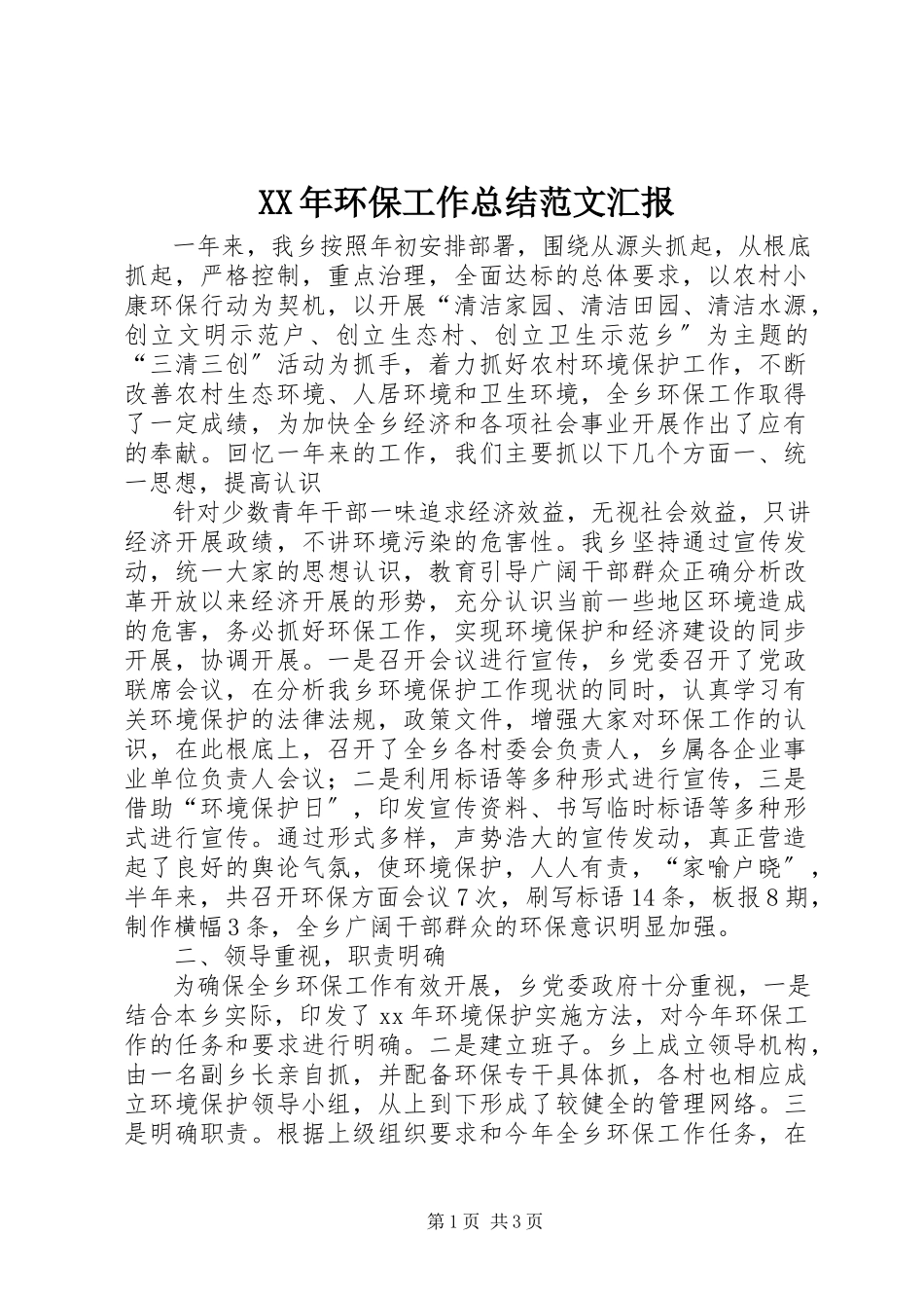 2023年环保工作总结汇报3.docx_第1页