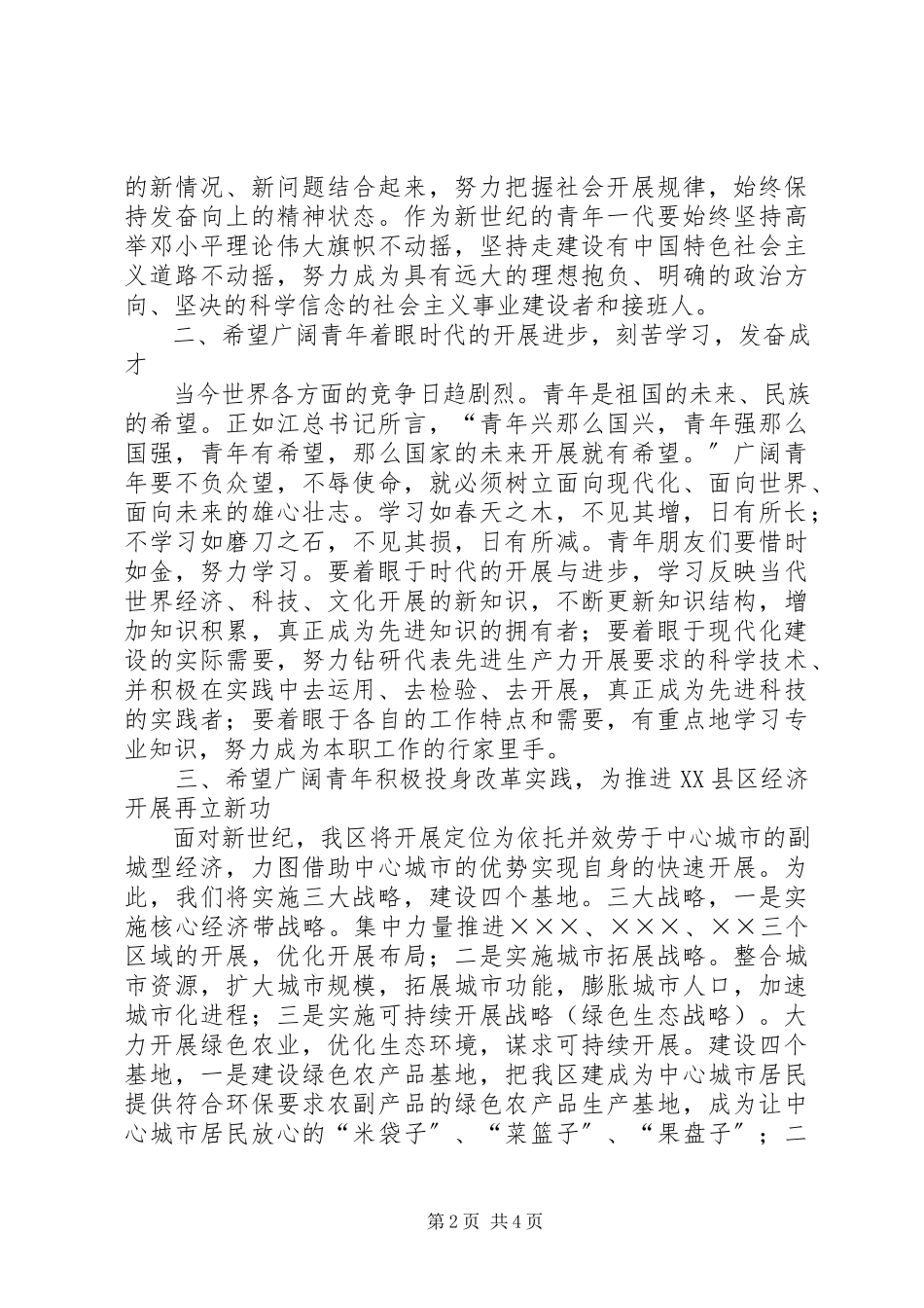 2023年区委书记XX区纪念“五四”运动表彰大会上的致辞.docx_第2页
