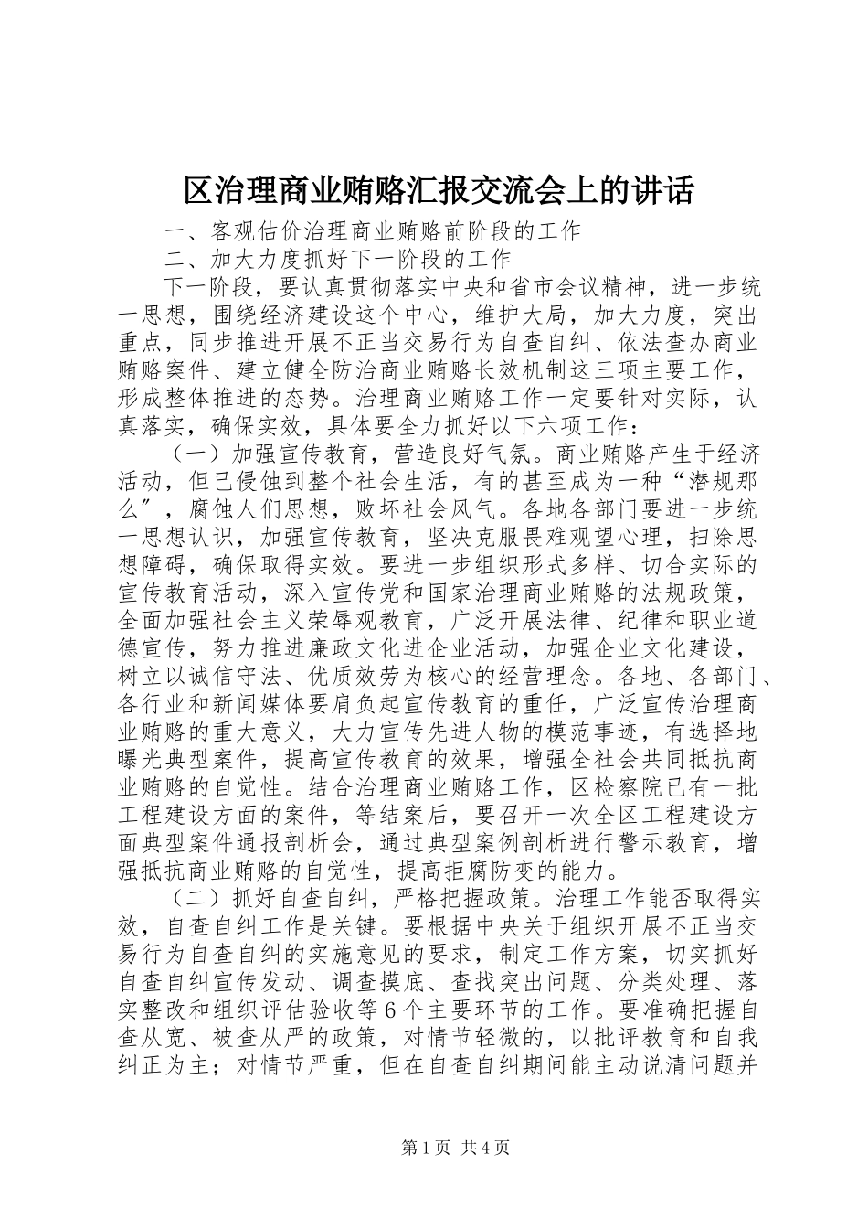 2023年区治理商业贿赂汇报交流会上的致辞.docx_第1页