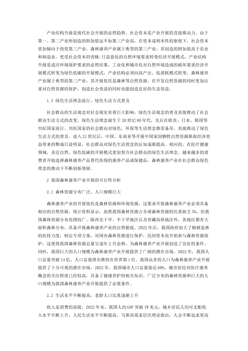 2023年森林康养产业发展的必然性可行性和路径选择.docx_第2页