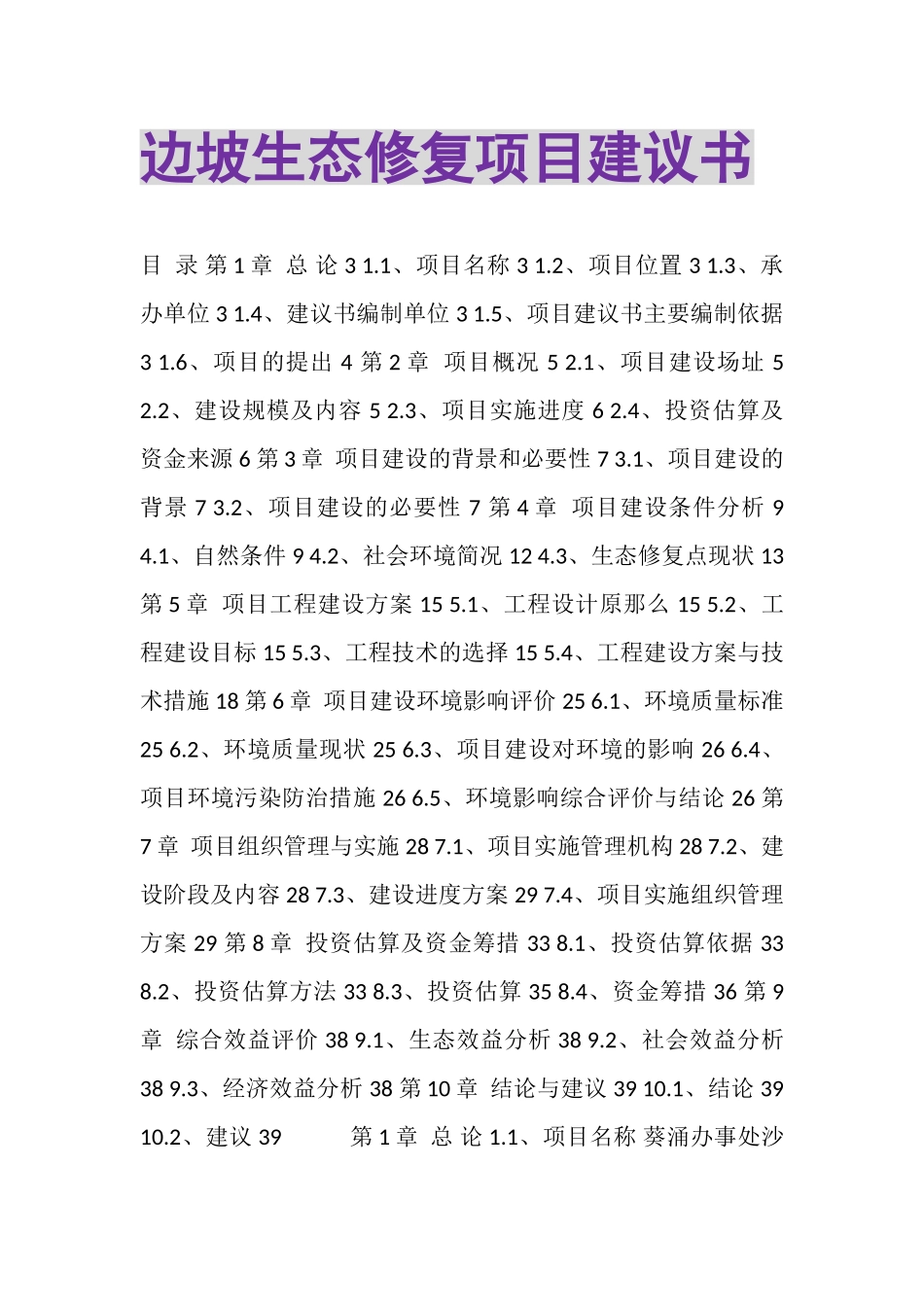 2023年边坡生态修复项目建议书.doc_第1页