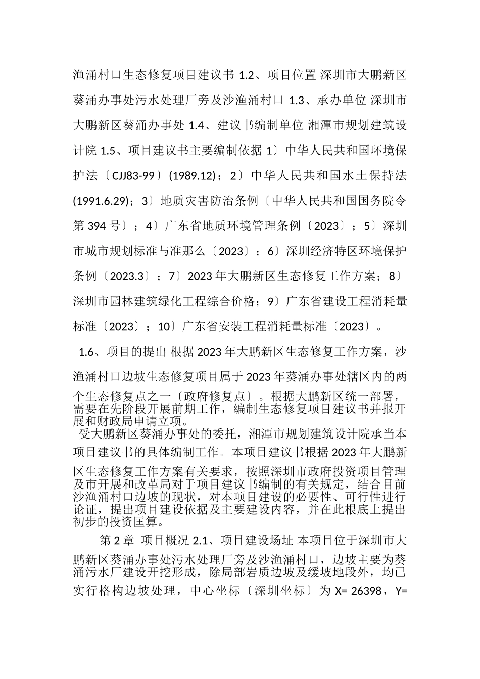 2023年边坡生态修复项目建议书.doc_第2页