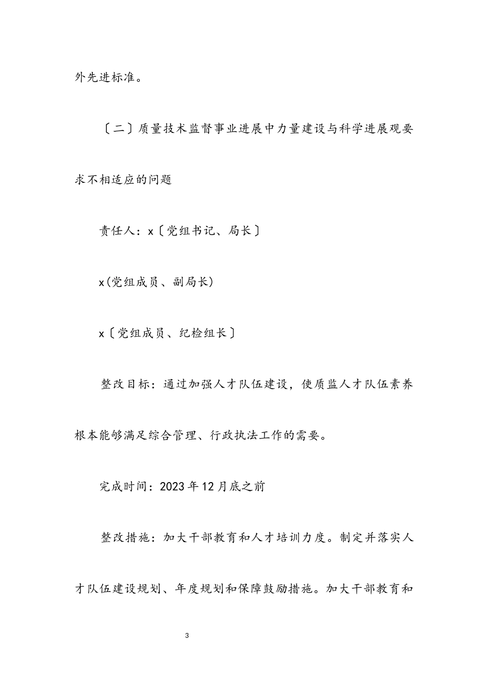 2023年质监局科学发展观活动整改承诺书.docx_第3页