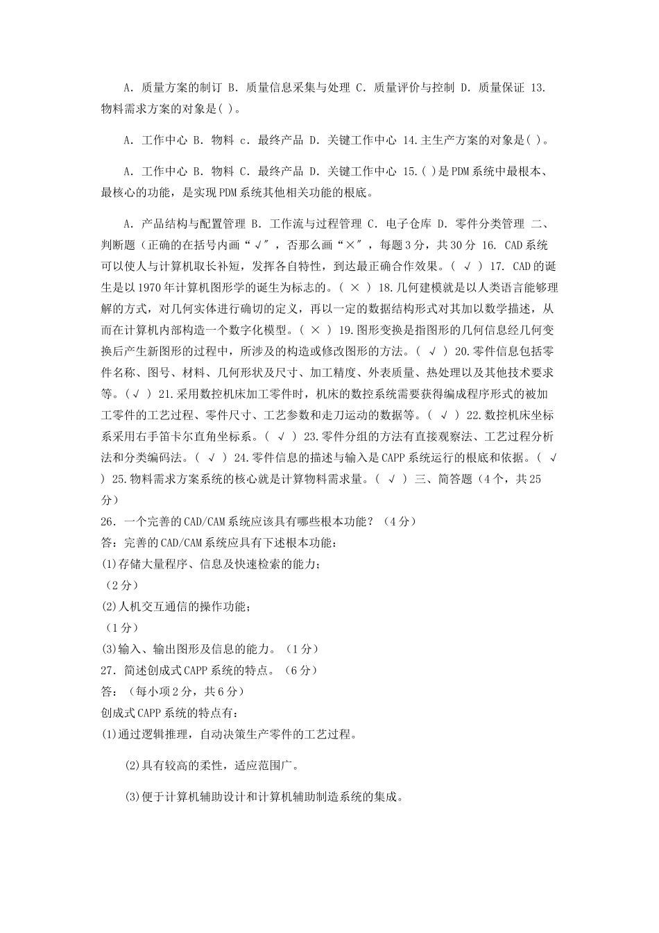 2023年国家开放大学电大本科《机械CAD-CAM》期末试题及答案（编号：1119）.docx_第2页