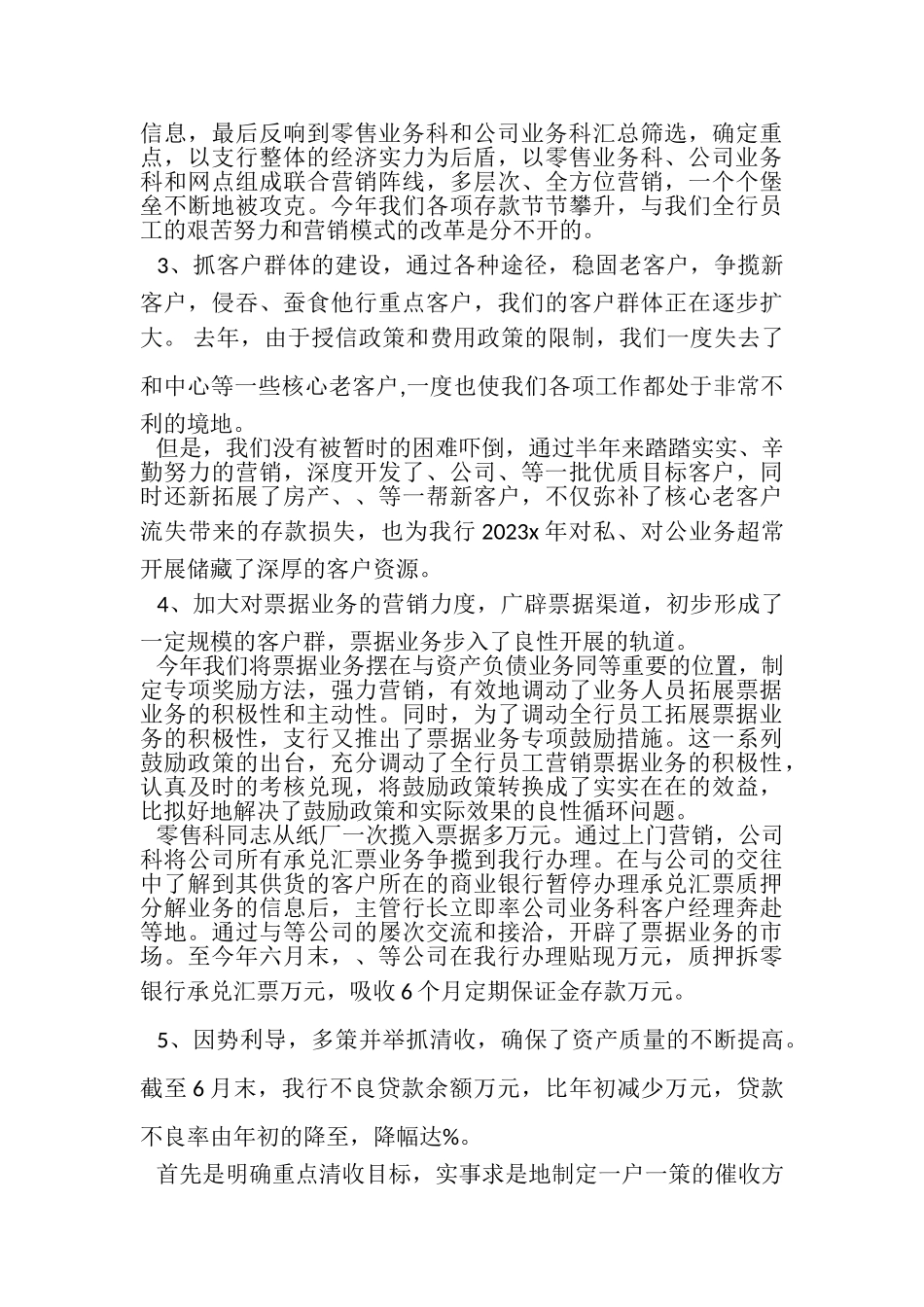 2023年银行上半年工作总结1500字范文.doc_第3页